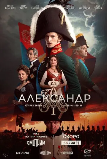 Александр I онлайн смотреть бесплатно