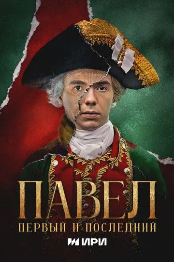 Павел. Первый и последний онлайн смотреть бесплатно