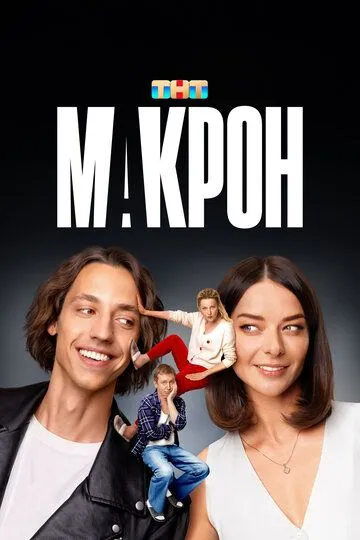 Макрон онлайн смотреть бесплатно