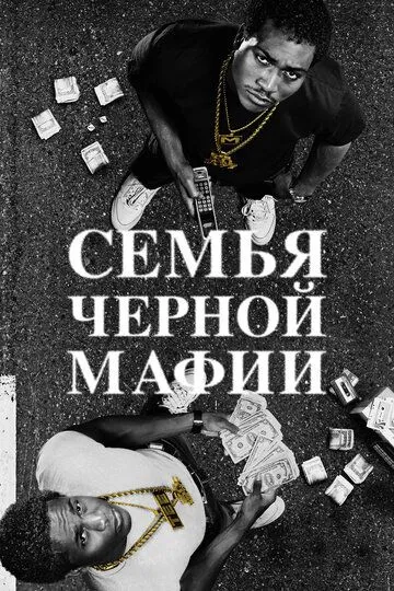 Семья черной мафии онлайн смотреть бесплатно