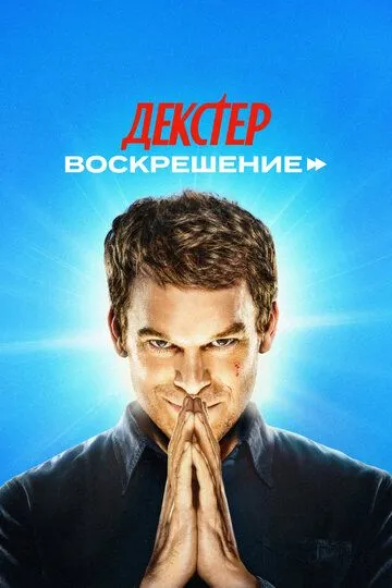 Декстер: Воскрешение онлайн смотреть бесплатно