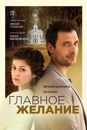 Главное желание онлайн смотреть бесплатно