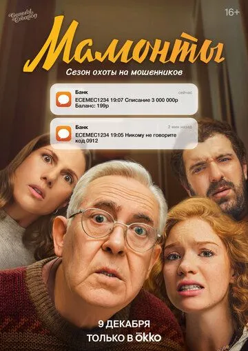 Мамонты онлайн смотреть бесплатно