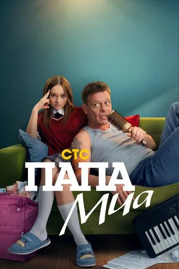Папа Миа онлайн смотреть бесплатно