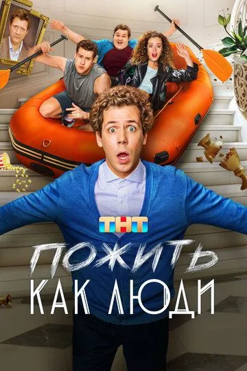 Пожить как люди онлайн смотреть бесплатно