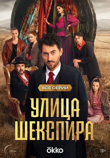 Улица Шекспира онлайн смотреть бесплатно