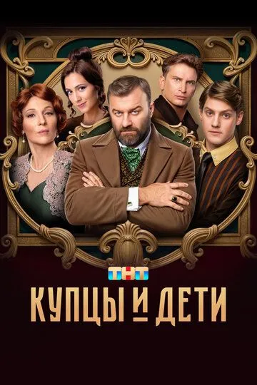 Купцы и дети онлайн смотреть бесплатно