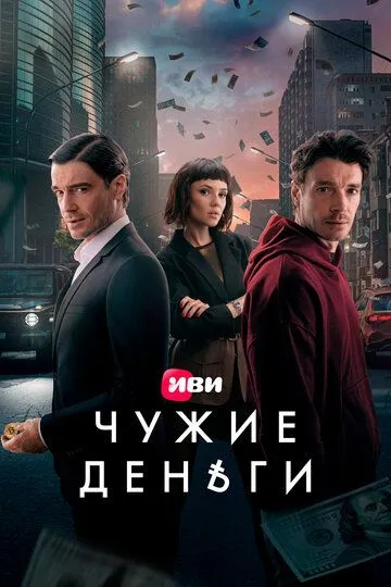 Чужие деньги онлайн смотреть бесплатно