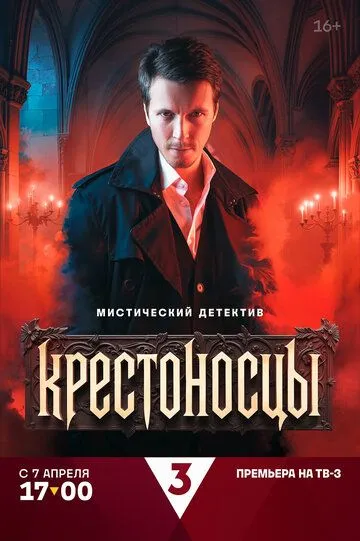 Крестоносцы онлайн смотреть бесплатно
