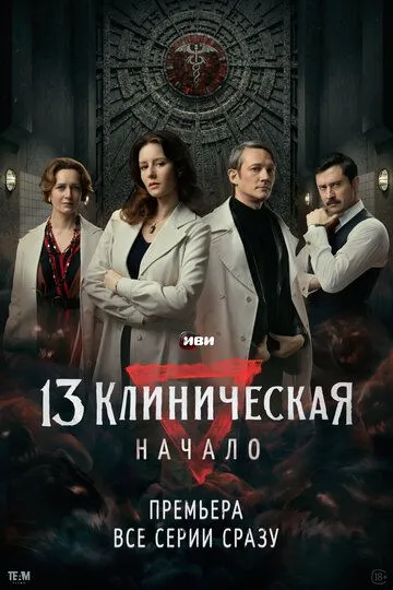 13 клиническая. Начало онлайн смотреть бесплатно