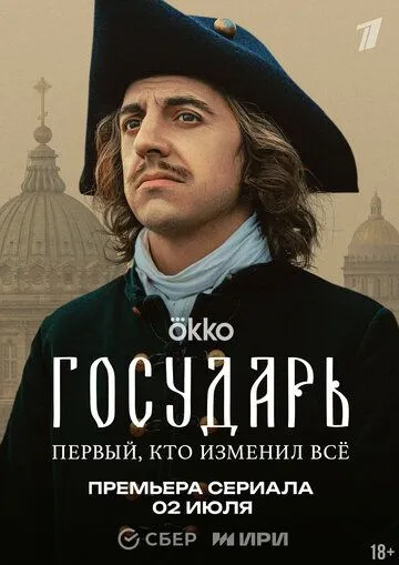 Государь онлайн смотреть бесплатно