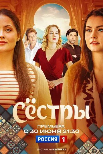 Сёстры онлайн смотреть бесплатно