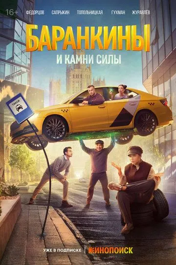 Баранкины и камни силы онлайн смотреть бесплатно