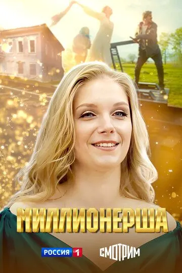 Миллионерша онлайн смотреть бесплатно