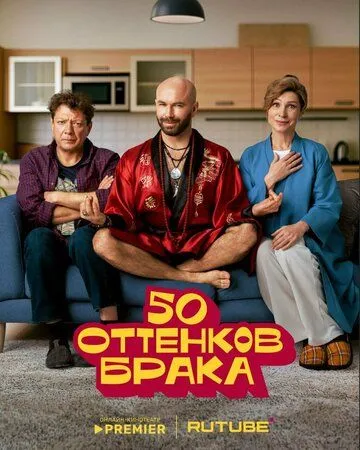 50 оттенков брака онлайн смотреть бесплатно