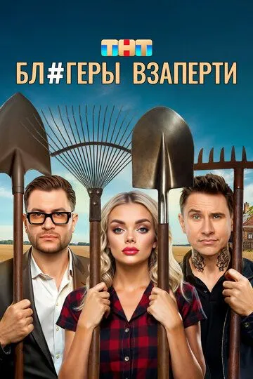 Блогеры взаперти онлайн смотреть бесплатно