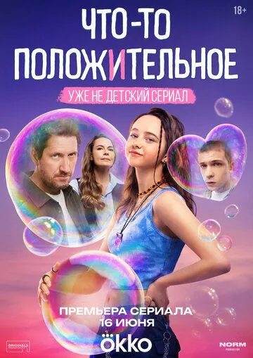 Что-то положительное онлайн смотреть бесплатно