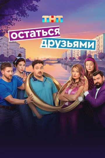 Остаться друзьями онлайн смотреть бесплатно
