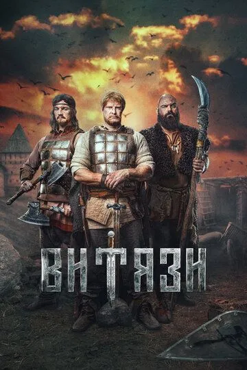 Витязи онлайн смотреть бесплатно