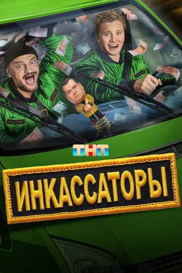 Инкассаторы онлайн смотреть бесплатно