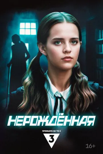 Нерождённая онлайн смотреть бесплатно