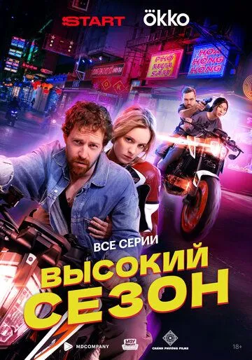 Высокий сезон онлайн смотреть бесплатно