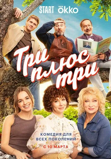 Три плюс три онлайн смотреть бесплатно