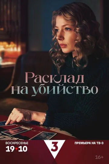 Расклад на убийство онлайн смотреть бесплатно