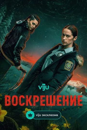 Воскрешение онлайн смотреть бесплатно