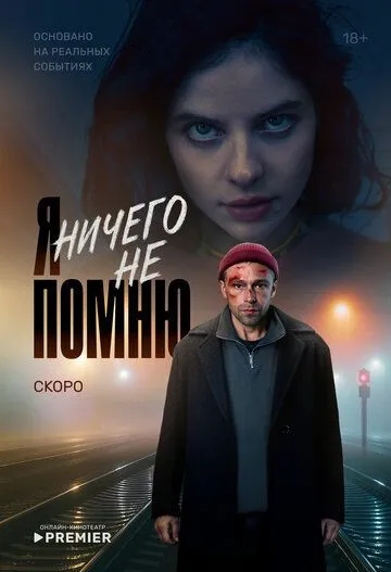 Я ничего не помню онлайн смотреть бесплатно