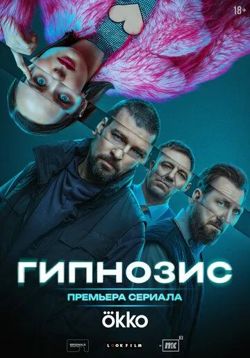 Гипнозис онлайн смотреть бесплатно