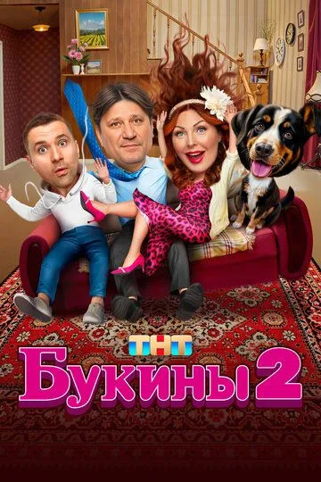Букины онлайн смотреть бесплатно