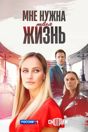 Мне нужна твоя жизнь онлайн смотреть бесплатно