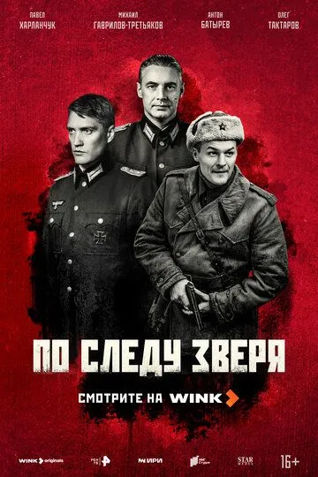 По следу зверя онлайн смотреть бесплатно