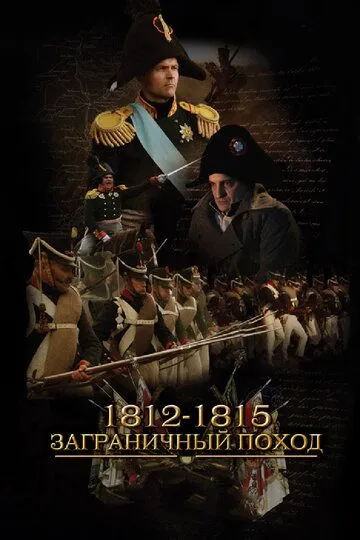 1812-1815. Заграничный поход онлайн смотреть бесплатно