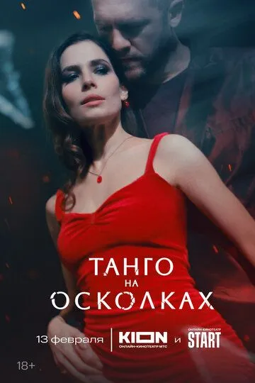 Танго на осколках онлайн смотреть бесплатно