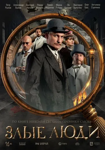 Злые люди онлайн смотреть бесплатно