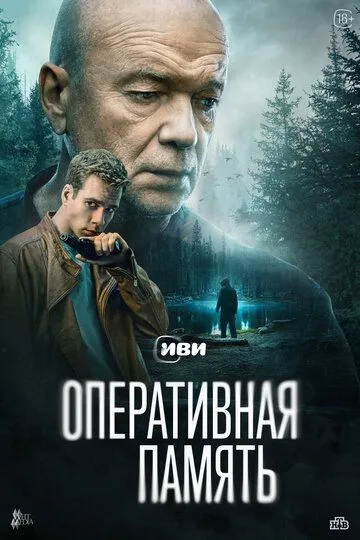 Оперативная память онлайн смотреть бесплатно