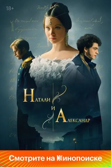 Натали и Александр онлайн смотреть бесплатно
