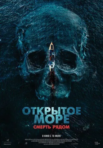 Открытое море. Смерть рядом онлайн смотреть бесплатно
