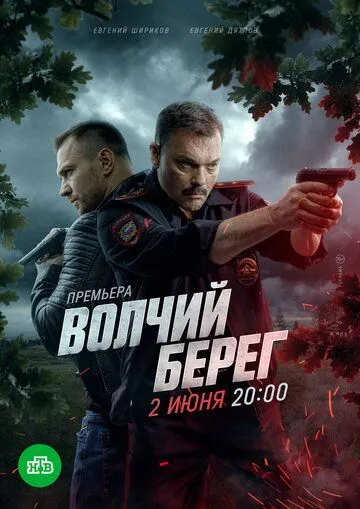 Волчий берег онлайн смотреть бесплатно