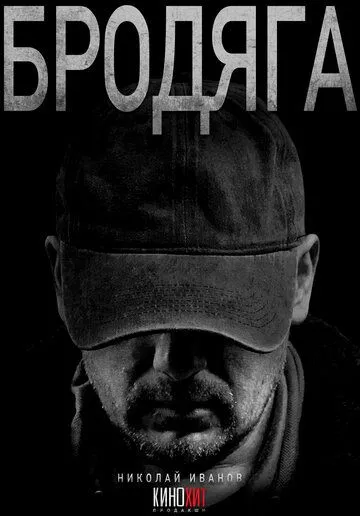 Бродяга онлайн смотреть бесплатно