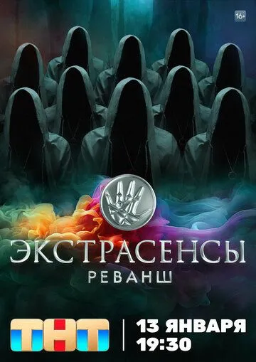 Экстрасенсы. Реванш онлайн смотреть бесплатно