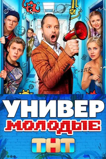 Универ. Молодые онлайн смотреть бесплатно