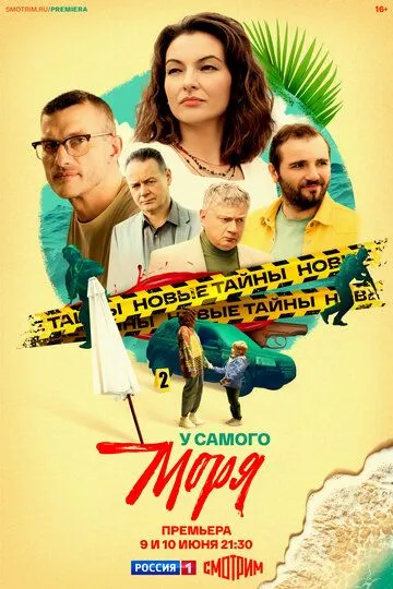 У самого моря онлайн смотреть бесплатно