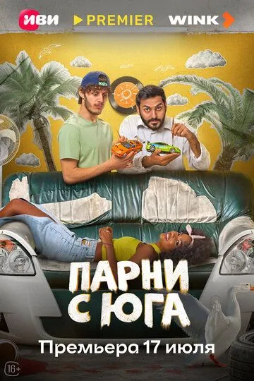 Парни с юга онлайн смотреть бесплатно