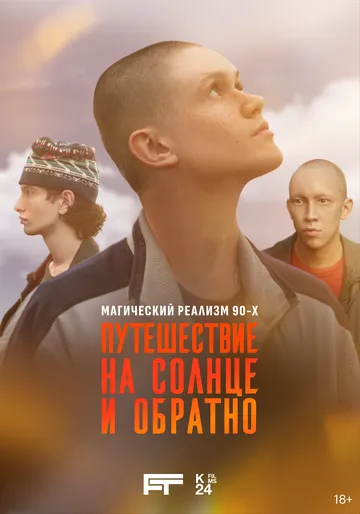 Путешествие на солнце и обратно онлайн смотреть бесплатно