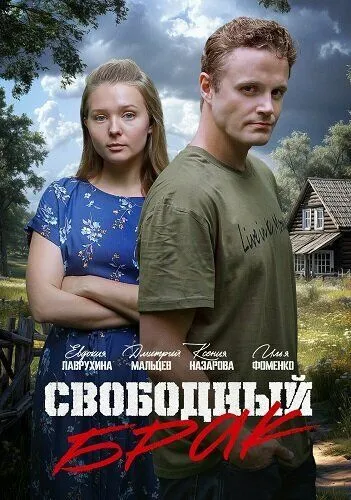 Свободный брак онлайн смотреть бесплатно