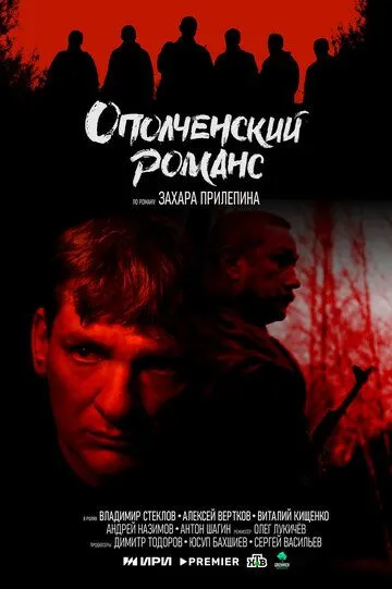 Ополченский романс онлайн смотреть бесплатно