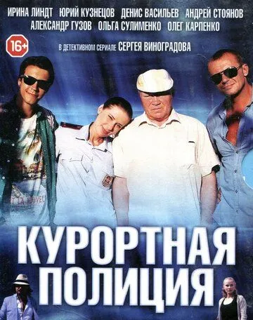 Курортная полиция онлайн смотреть бесплатно